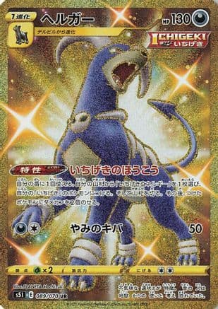 Houndoom - 089/070 (089/070) (Japanese) - S5I Single Strike Master Holofoil