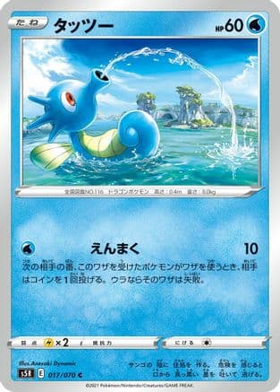 Horsea (017/070) (Japanese) - S5R Rapid Strike Master