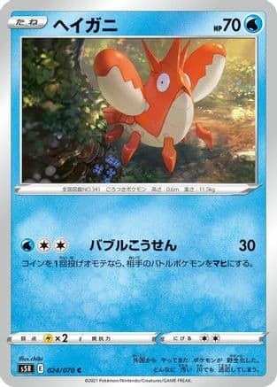 Corphish (024/070) (Japanese) - S5R Rapid Strike Master
