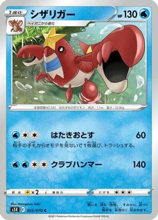 Crawdaunt (025/070) (Japanese) - S5R Rapid Strike Master