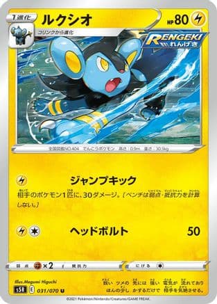 Luxio (031/070) (Japanese) - S5R Rapid Strike Master