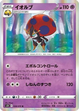 Orbeetle (038/070) (Japanese) - S5R Rapid Strike Master Holofoil