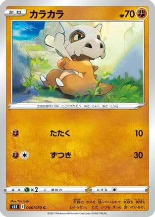 Cubone (040/070) (Japanese) - S5R Rapid Strike Master