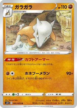 Marowak (041/070) (Japanese) - S5R Rapid Strike Master