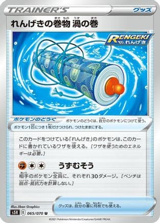 Rapid Strike Scroll of Swirls (065/070) (Japanese) - S5R Rapid Strike Master