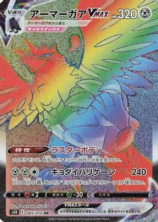 Corviknight VMAX - 085/070 (085/070) (Japanese) - S5R Rapid Strike Master Holofoil