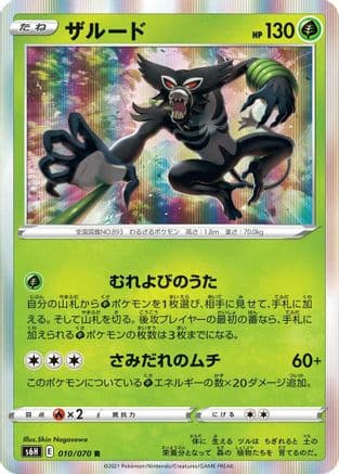 Zarude (010/070) (Japanese) - S6H Silver Lance Holofoil