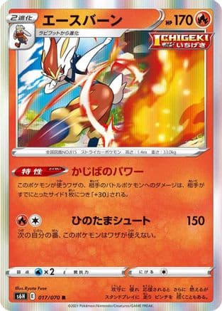 Cinderace (017/070) (Japanese) - S6H Silver Lance Holofoil
