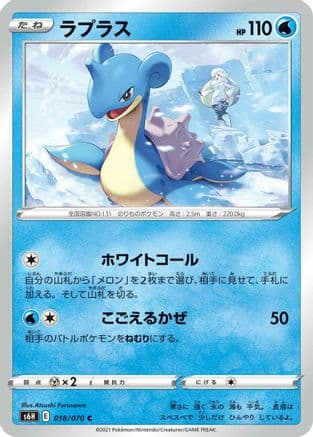 Lapras (018/070) (Japanese) - S6H Silver Lance