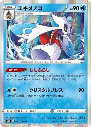 Froslass (021/070) (Japanese) - S6H Silver Lance Holofoil
