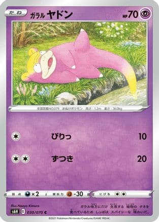 Galarian Slowpoke (030/070) (Japanese) - S6H Silver Lance