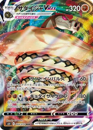 Sandaconda VMAX - 044/070 (044/070) (Japanese) - S6H Silver Lance Holofoil