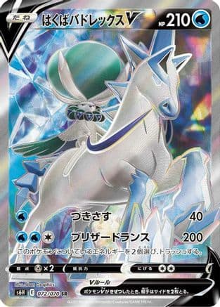 Ice Rider Calyrex V - 072/070 (072/070) (Japanese) - S6H Silver Lance Holofoil