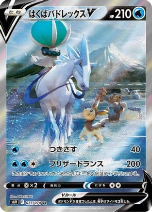 Ice Rider Calyrex V - 073/070 (073/070) (Japanese) - S6H Silver Lance Holofoil