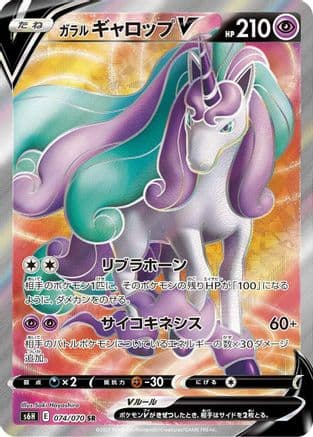 Galarian Rapidash V - 074/070 (074/070) (Japanese) - S6H Silver Lance Holofoil