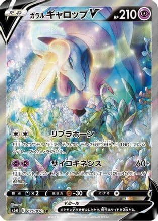 Galarian Rapidash V - 075/070 (075/070) (Japanese) - S6H Silver Lance Holofoil