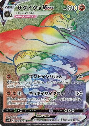 Sandaconda VMAX - 086/070 (086/070) (Japanese) - S6H Silver Lance Holofoil
