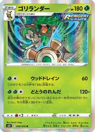 Rillaboom (008/070) (Japanese) - S6K JetBlack Spirit Holofoil
