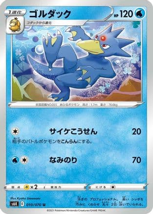 Golduck (010/070) (Japanese) - S6K JetBlack Spirit
