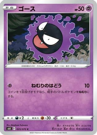 Gastly (025/070) (Japanese) - S6K JetBlack Spirit