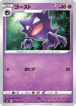 Haunter (026/070) (Japanese) - S6K JetBlack Spirit