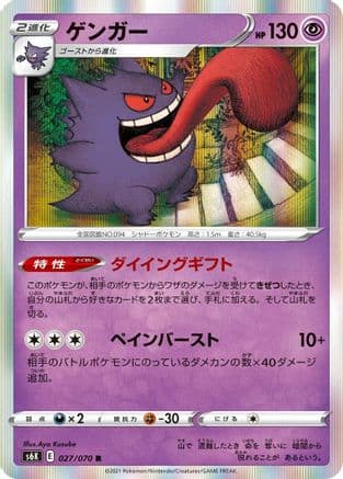 Gengar (027/070) (Japanese) - S6K JetBlack Spirit Holofoil