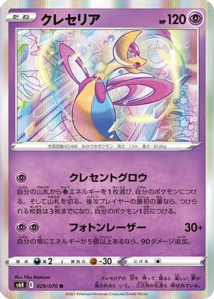 Cresselia (029/070) (Japanese) - S6K JetBlack Spirit Holofoil