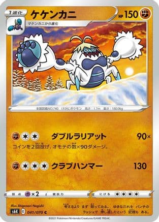 Crabominable (041/070) (Japanese) - S6K JetBlack Spirit