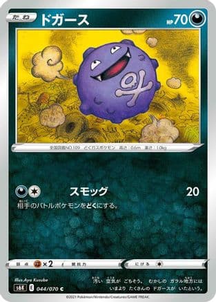 Koffing (044/070) (Japanese) - S6K JetBlack Spirit