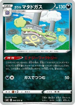 Galarian Weezing (046/070) (Japanese) - S6K JetBlack Spirit
