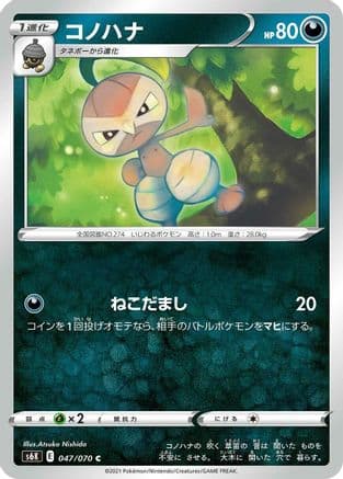Nuzleaf (047/070) (Japanese) - S6K JetBlack Spirit