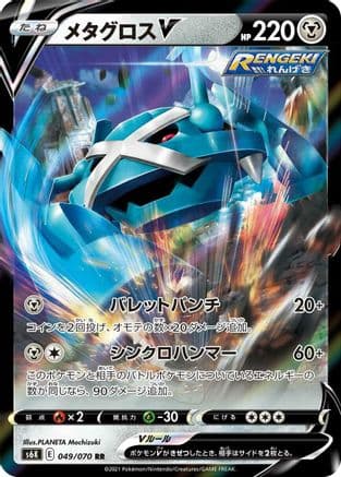 Metagross V - 049/070 (049/070) (Japanese) - S6K JetBlack Spirit Holofoil