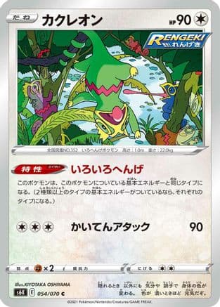 Kecleon (054/070) (Japanese) - S6K JetBlack Spirit