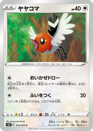 Fletchling (055/070) (Japanese) - S6K JetBlack Spirit