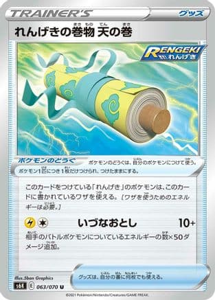 Rapid Strike Scroll of the Skies (063/070) (Japanese) - S6K JetBlack Spirit