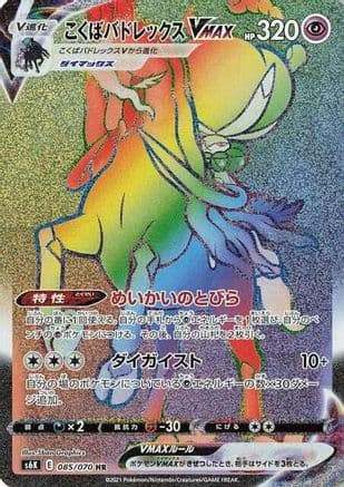Shadow Rider Calyrex VMAX - 085/070 (085/070) (Japanese) - S6K JetBlack Spirit Holofoil
