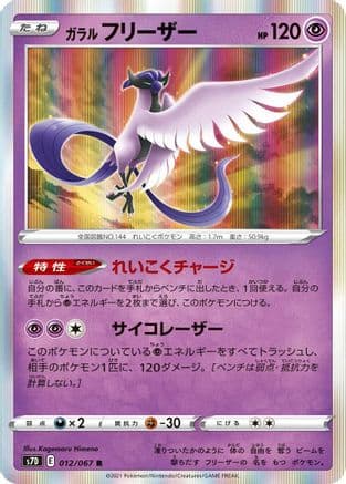 Galarian Articuno (012/067) (Japanese) - S7D Skyscraping Perfection Holofoil
