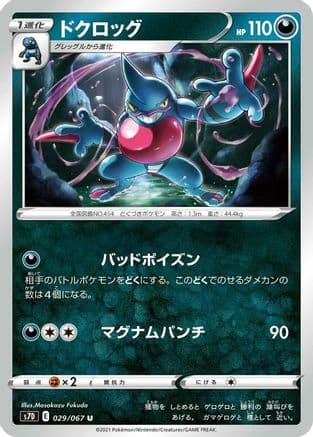 Toxicroak (029/067) (Japanese) - S7D Skyscraping Perfection