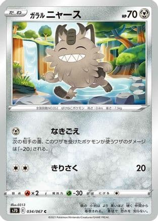 Galarian Meowth (034/067) (Japanese) - S7D Skyscraping Perfection