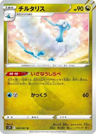 Altaria (040/067) (Japanese) - S7D Skyscraping Perfection