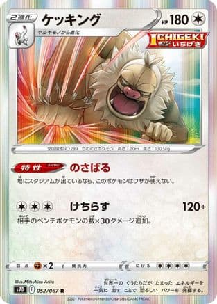 Slaking (052/067) (Japanese) - S7D Skyscraping Perfection Holofoil