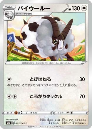 Dubwool (055/067) (Japanese) - S7D Skyscraping Perfection