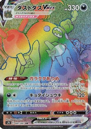 Garbodor VMAX - 081/067 (081/067) (Japanese) - S7D Skyscraping Perfection Holofoil