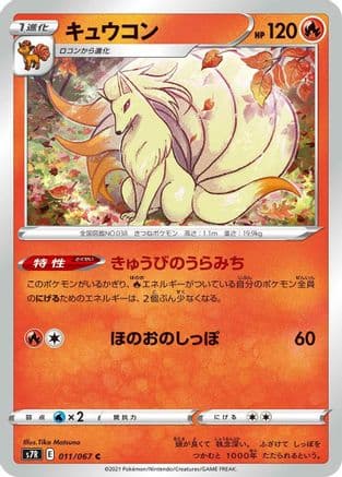 Ninetales (011/067) (Japanese) - S7R Blue Sky Stream