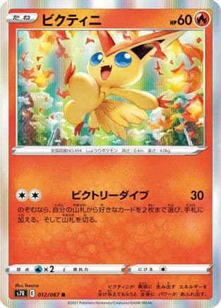 Victini (012/067) (Japanese) - S7R Blue Sky Stream Holofoil