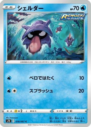 Shellder (018/067) (Japanese) - S7R Blue Sky Stream