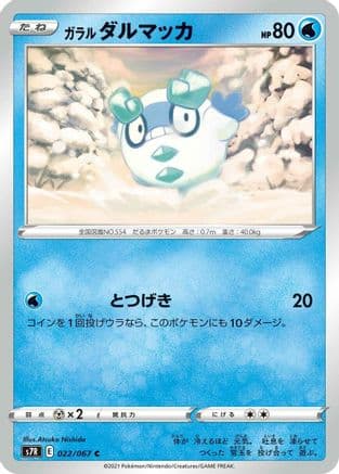 Galarian Darumaka (022/067) (Japanese) - S7R Blue Sky Stream
