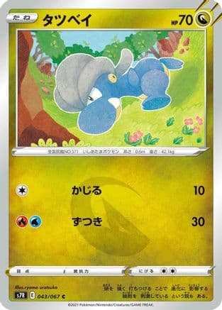 Bagon (043/067) (Japanese) - S7R Blue Sky Stream