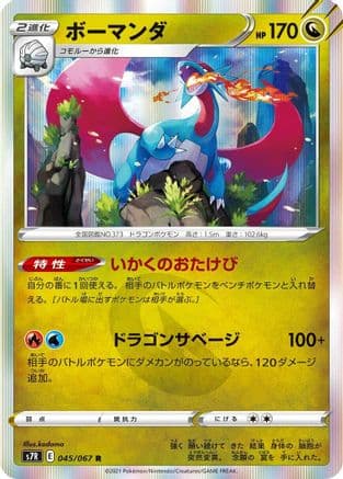 Salamence (045/067) (Japanese) - S7R Blue Sky Stream Holofoil