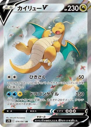 Dragonite V - 074/067 (Japanese) - S7R Blue Sky Stream Holofoil